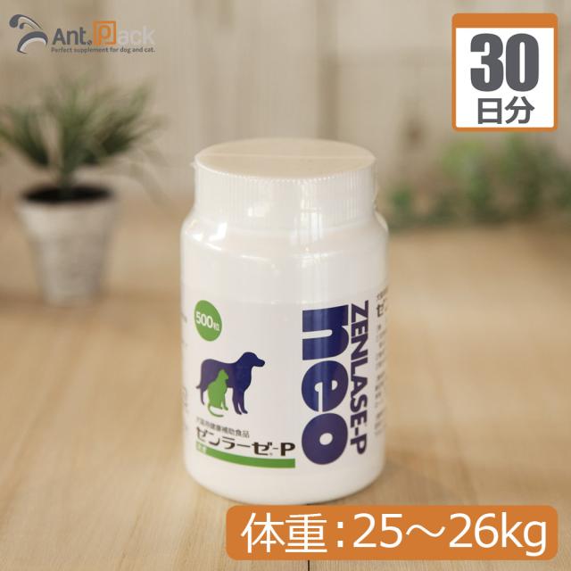 【送料無料】全薬 ゼンラーゼ-P neo 犬猫用 体重25kg〜26kg 1日26粒30日分