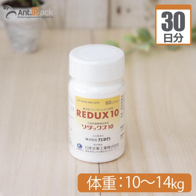 【送料無料】 全薬 リダックス10 犬用 体重10kg〜14kg 1日3カプセル30日分の通販は