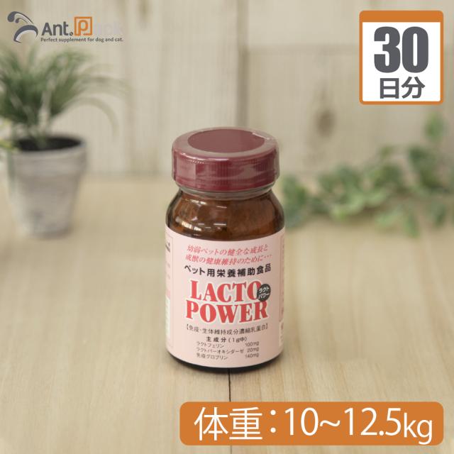 【送料無料】プランシュール ラクトパワー パウダー 犬猫用 体重10kg〜12.5kg 1日2.5g30日分