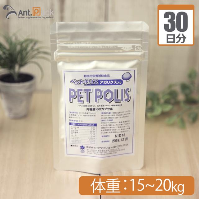 【送料無料】プランシュール ペットポリス アガリクス入り カプセル　犬猫用 体重15kg〜20kg 1日4カプセル30日分の通販は