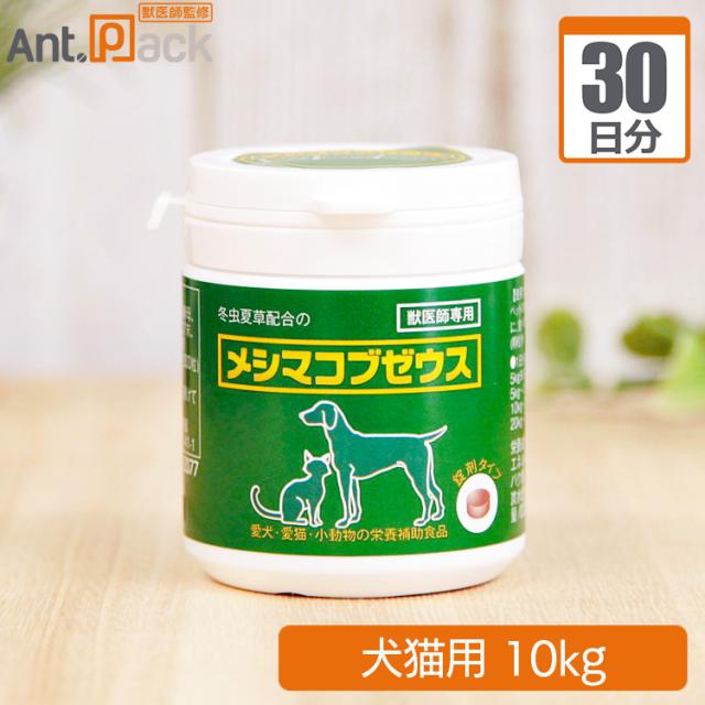 【送料無料】太陽食品 メシマコブゼウス 錠剤タイプ 犬猫用 体重10kg 1日10粒30日分の通販は 4,676円