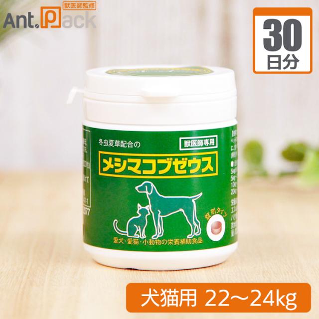 【送料無料】太陽食品 メシマコブゼウス 錠剤タイプ 犬猫用 体重22kg〜24kg 1日17粒30日分