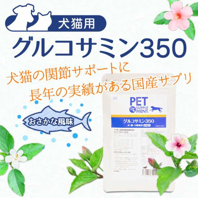 グルコサミン３５０ 犬猫用 体重7 5kg 10kg 1日2粒30日分の通販はau Pay マーケット ペット用サプリ専門 Ant Pack Au Pay マーケット店