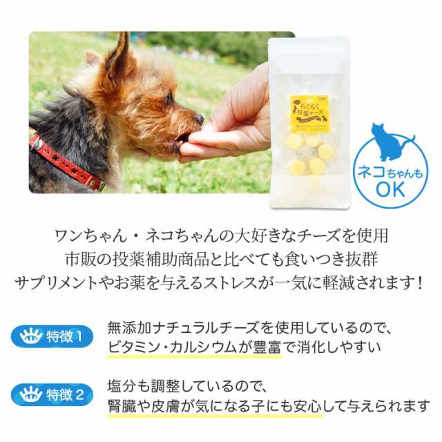 らくらく投薬チーズ 犬猫用 10個入 1袋 お1人様5個限りの通販はau Pay マーケット ペット用サプリ専門 Ant Pack Au Pay マーケット店