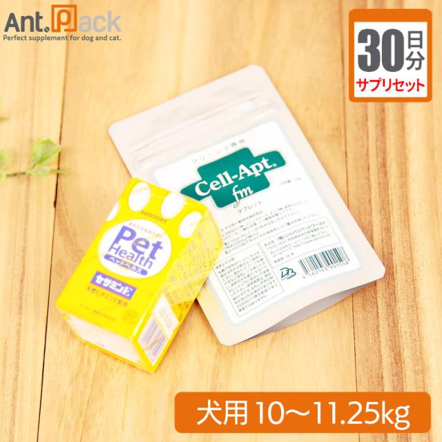 【サプリセット30日分】PET HEALTH セサミンE 1日1カプセル＋セラプト(タブレット) 1日4.5粒 犬用 体重10〜11.25kg