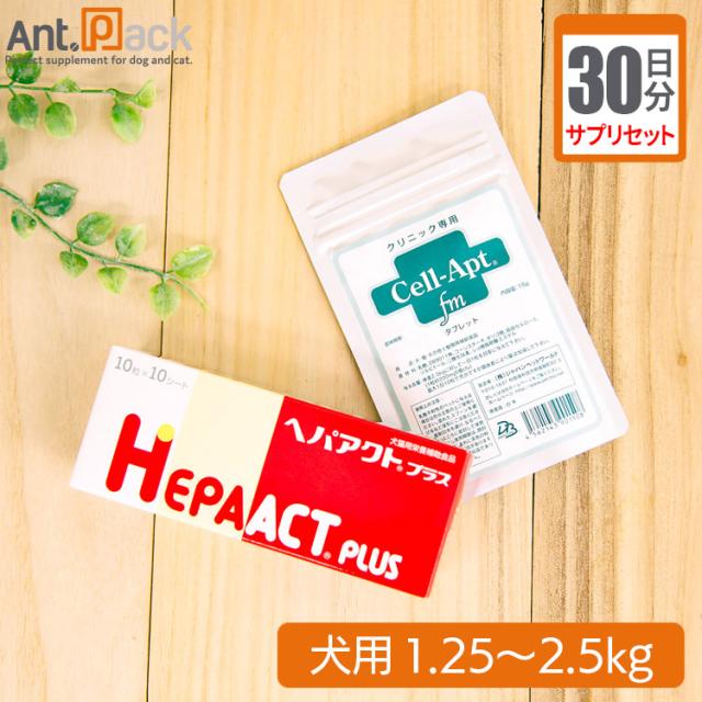 【サプリセット30日分】ヘパアクト プラス 1日2粒＋セラプト(タブレット) 1日1粒 犬用 体重1.25〜2.5kgの通販は 5,073円