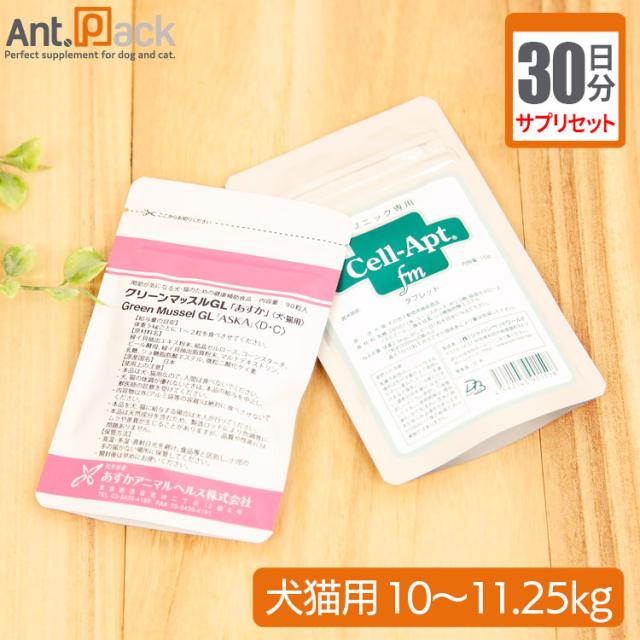 【サプリセット30日分】グリーンマッスルGL「あすか」 1日3粒＋セラプト(タブレット) 1日4.5粒 犬猫用 体重10〜11.25kg