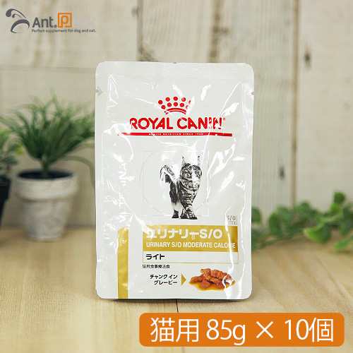 ロイヤルカナン ユリナリー S/Oライト パウチ 猫用 85g×10個 【送料無料】※同梱不可※(10327)｜au PAY マーケット