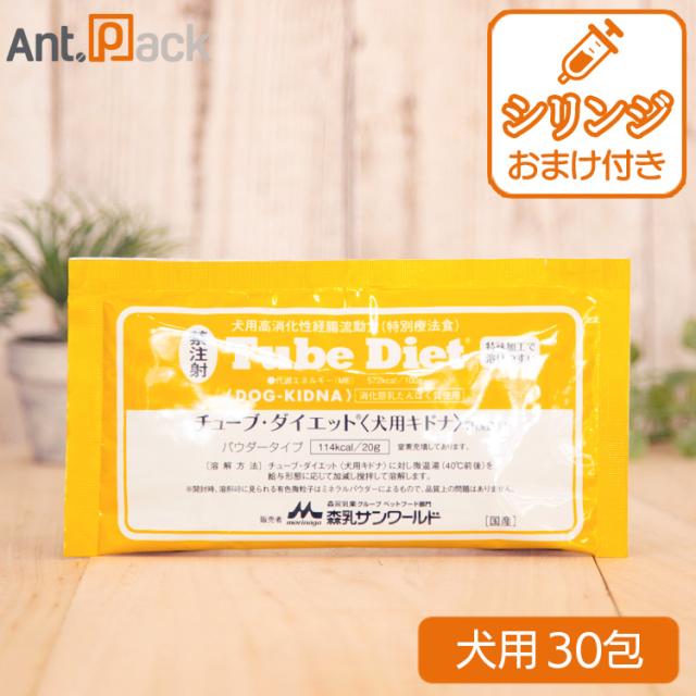 森乳 チューブダイエット 犬用 キドナ 腎疾患用 20g×30包  シリンジおまけつき！※2箱でお届けします※