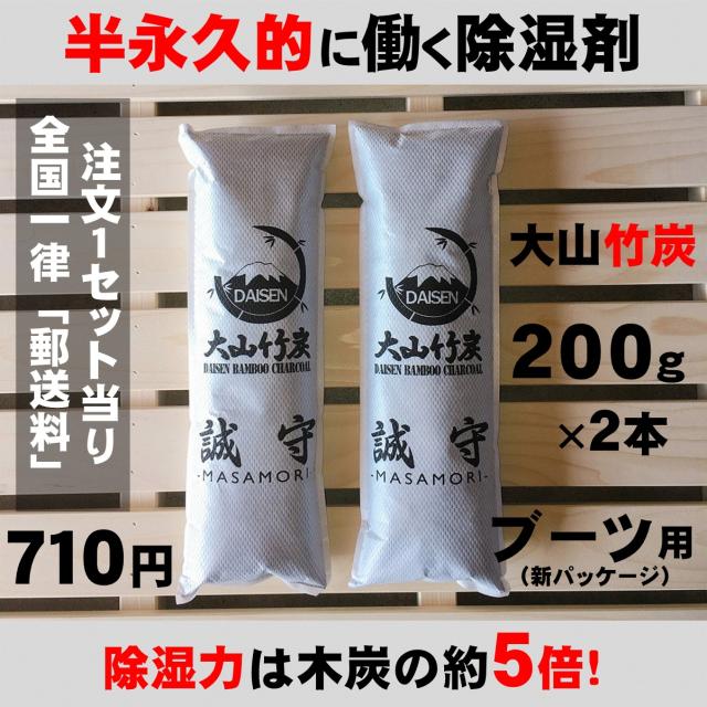除湿剤 半永久的 繰り返し使える 大山竹炭 誠守 まさもり ブーツ用0g2本セット 調湿能力は木炭の約5倍 1セット全国一律送料710円 の通販はau Pay マーケット 生活創造工房ｌｉｚｕｍｏ
