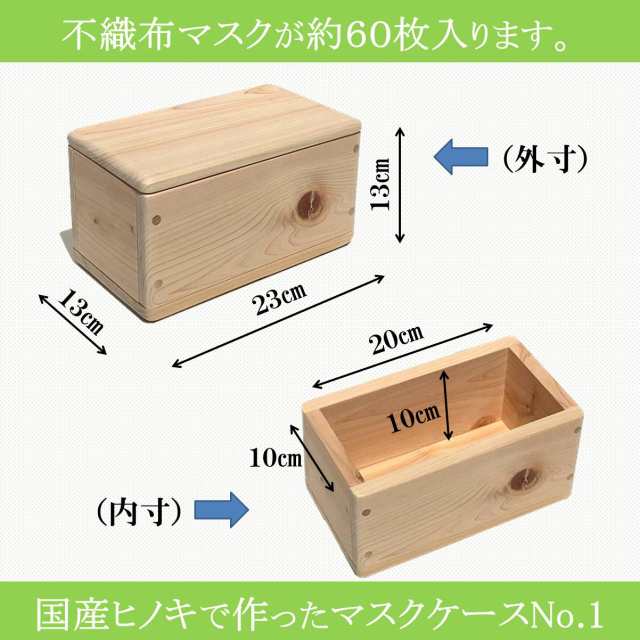 マスクケース 木製 NO.1 抗菌 不織布マスク 約６０枚収納 ヒノキ 桧 檜 カビ ダニ ウイルス 繁殖抑制 衛生管理 清潔 安心 安全 日本製