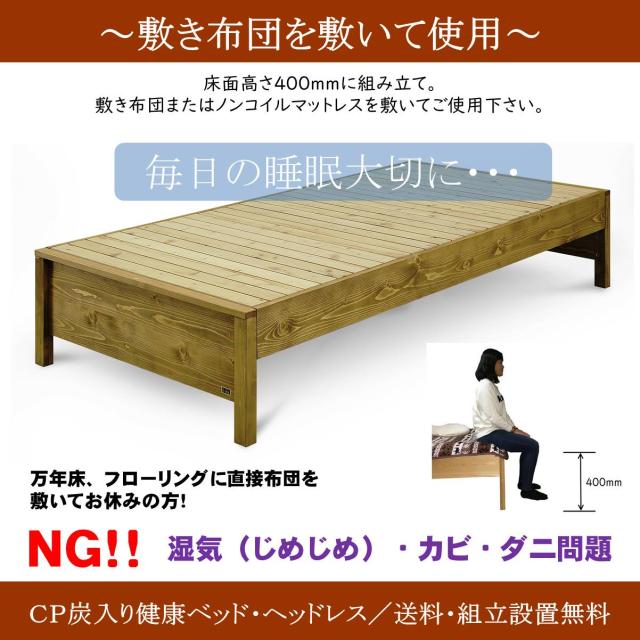 スノコベッド ふとん用 セミダブル 森の寝床 炭入健康ベッドフレーム ｃｐヘッドレス 日本製 竹炭 除湿 消臭 送料開梱設置無料 の通販はau Pay マーケット 生活創造工房ｌｉｚｕｍｏ