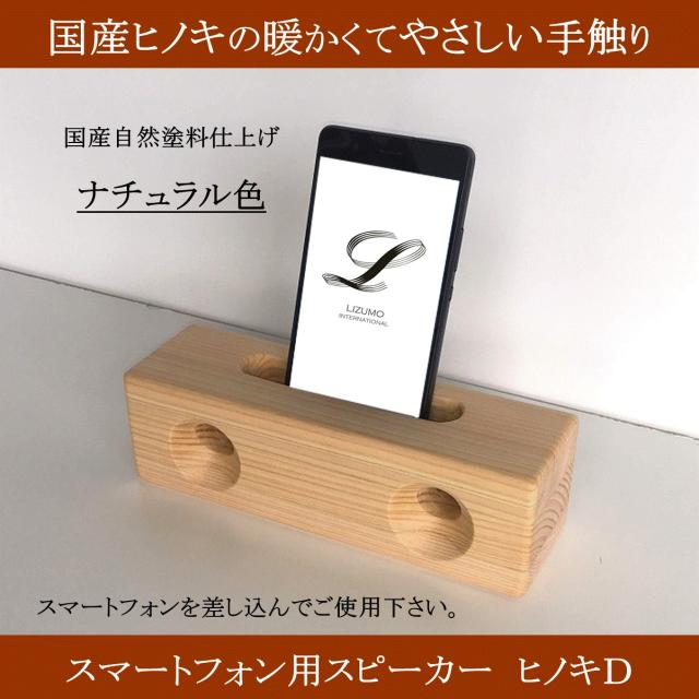 スマホスピーカー 木製 ヒノキ 桧 ダブル 置くだけ スマホスタンド 卓上 おしゃれ 高級 プレゼント 2カラー 国産 日本製の通販はau Pay マーケット 生活創造工房lizumo スマホスピーカー 木製 ヒノキ 桧 ダブル 置くだけ スマホスタンド 卓上 おしゃれ 高級 プレゼント 2カラー 国産 日本製の通販はau Pay マーケット 生活創造工房lizumo