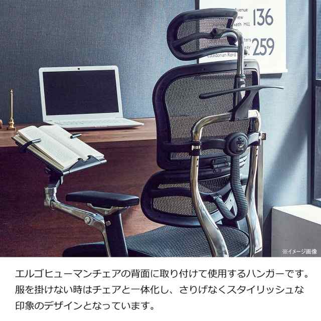 Ergohuman 〇エルゴヒューマン ジャケットハンガー ベーシックハイタイプ用 160014の通販はau PAY マーケット -  ひかりＴＶショッピング au PAY マーケット店