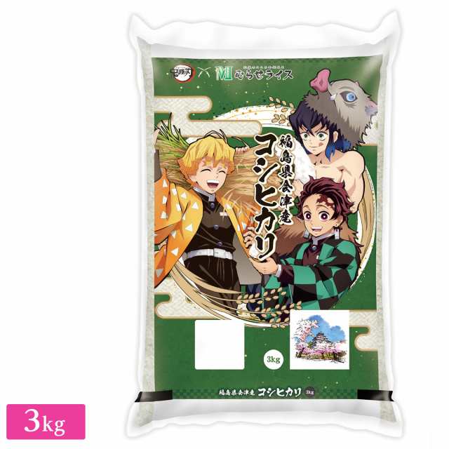 ○令和4年産 鬼滅の刃コラボ 福島県会津産 コシヒカリ 3kg (3kg×1袋)の通販はau PAY マーケット - ひかりＴＶショッピング au  PAY マーケット店