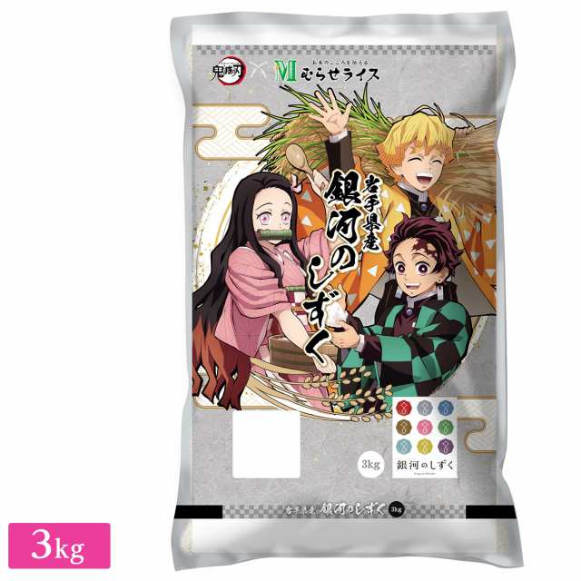 ○令和4年産 鬼滅の刃コラボ 岩手県産 銀河のしずく 3kg (3kg×1袋)の通販はau PAY マーケット - ひかりＴＶショッピング au  PAY マーケット店