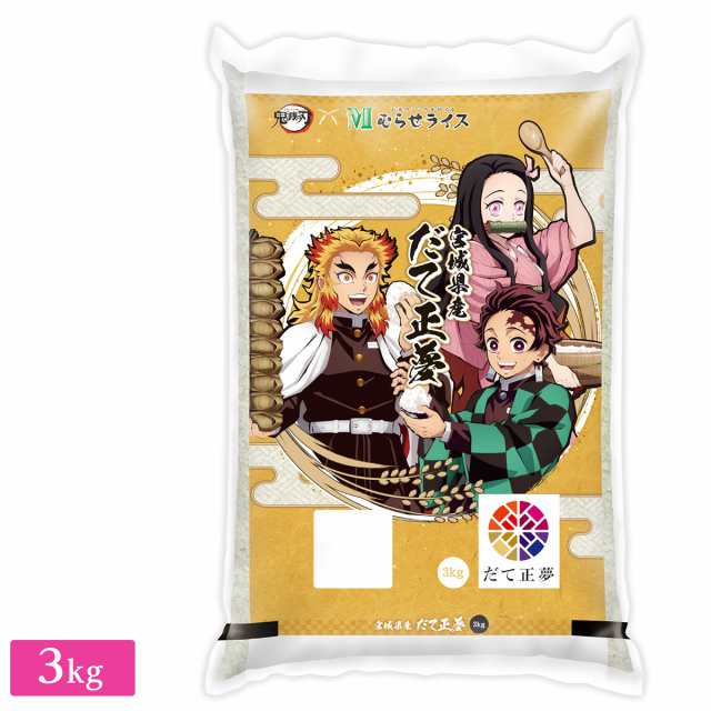 ○令和4年産 鬼滅の刃コラボ 宮城県産 だて正夢 3kg (3kg×1袋)の通販はau PAY マーケット - ひかりＴＶショッピング au PAY  マーケット店