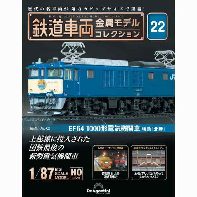 デアゴスティーニ 鉄道車両金属モデルコレクション - 鉄道模型