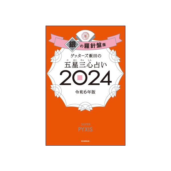 ゲッターズ飯田の五星三心占い2024 銀の羅針盤座