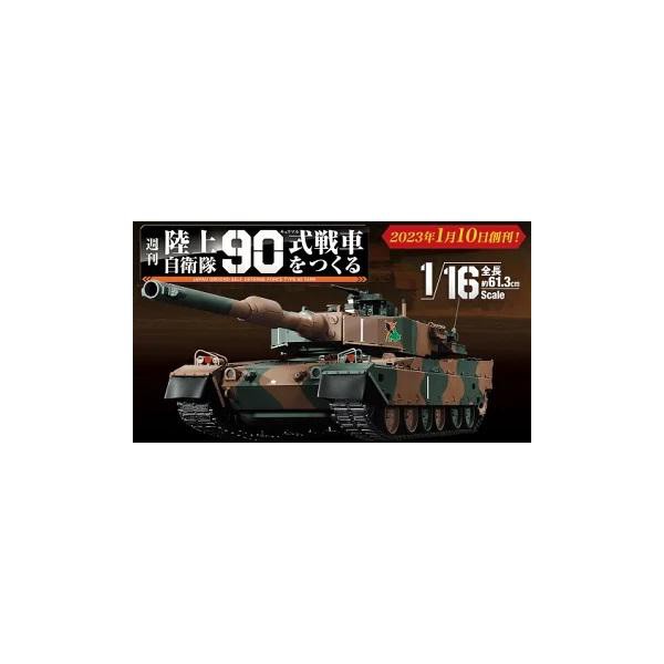 陸上自衛隊 90式戦車をつくる 第45〜48号 デアゴスティーニ - 文芸・総合