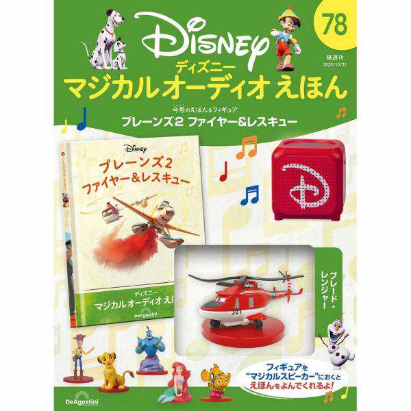 ディズニーマジカルオーディオえほん 1号〜80号 - 絵本・児童書