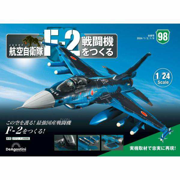 デアゴスティーニ 航空自衛隊 F-2戦闘機をつくる 第98号 - 文芸・総合