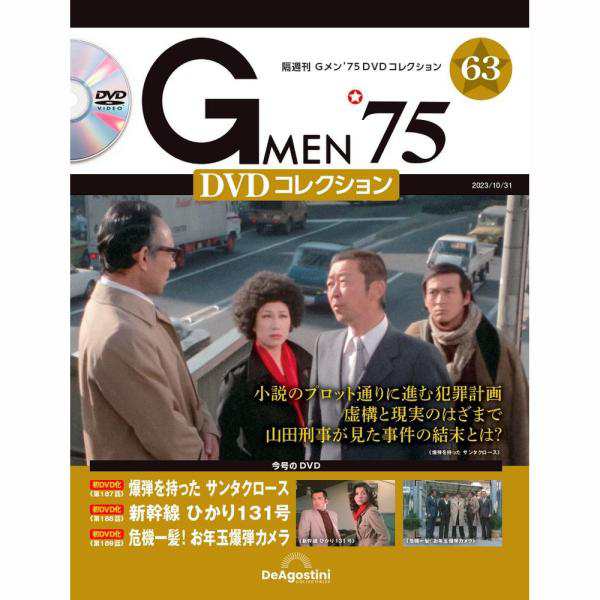 デアゴスティーニ Gメン75 DVDコレクション 第63号