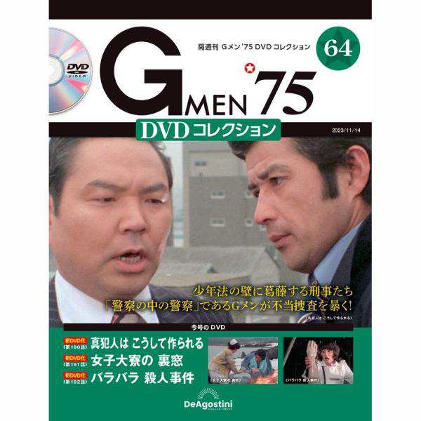 Gメン75 DVDコレクション 第64号 - TVドラマ