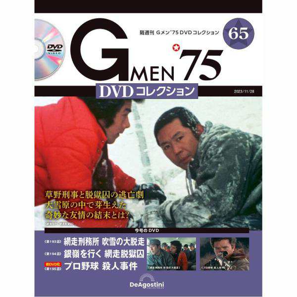 デアゴスティーニ Gメン75 DVDコレクション 第65号