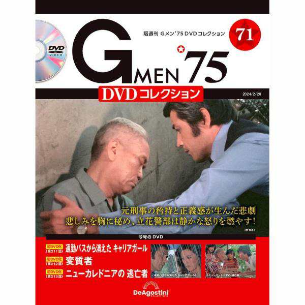 デアゴスティーニ Gメン75 DVDコレクション 第71号