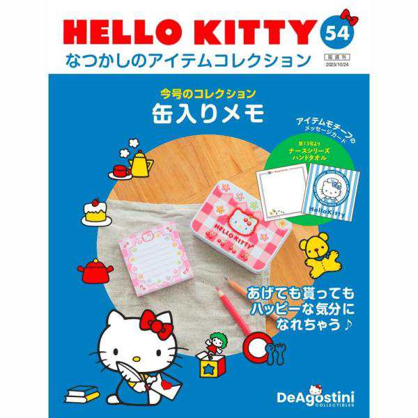 デアゴスティーニ HELLO KITTYなつかしのアイテムコレクション 第54号