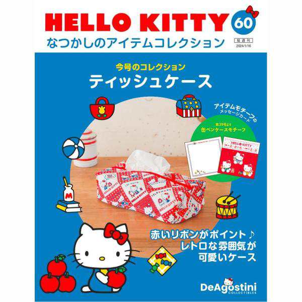 HELLO KITTYなつかしのアイテムコレクション 第60号 - 手芸・工作