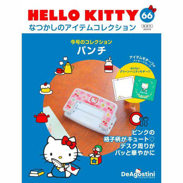 デアゴスティーニ HELLO KITTYなつかしのアイテムコレクション 第66号