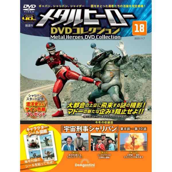 メタルヒーローDVDコレクション　第18号の通販はau　朗読社au　マーケット店　PAY　マーケット　PAY　PAY　au　マーケット－通販サイト