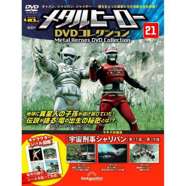 メタルヒーローDVDコレクション 第21号 - 文芸・総合