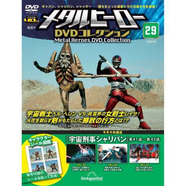 メタルヒーローDVDコレクション 第29号