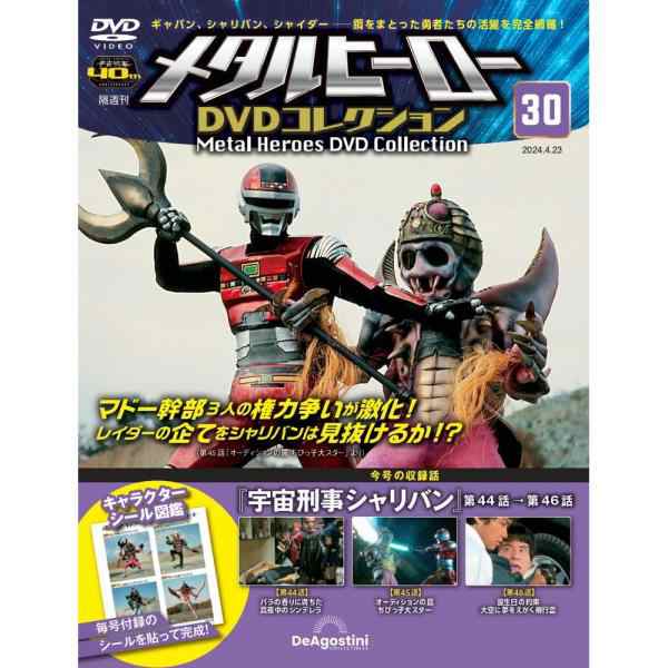 メタルヒーローDVDコレクション 第30号 - 文芸・総合