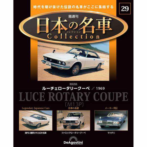 デアゴスティーニ 日本の名車コレクション 第4号