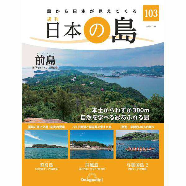 デアゴスティーニ 日本の島 第103号