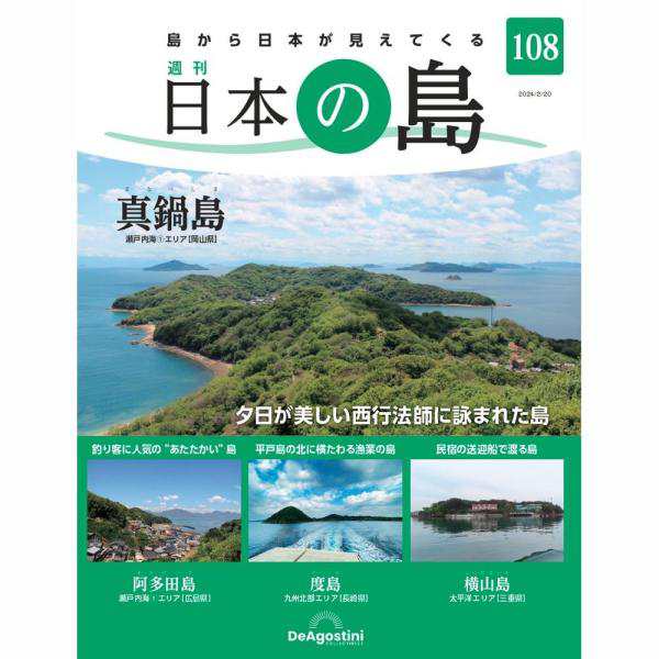 デアゴスティーニ 日本の島 第108号 - 文芸・総合