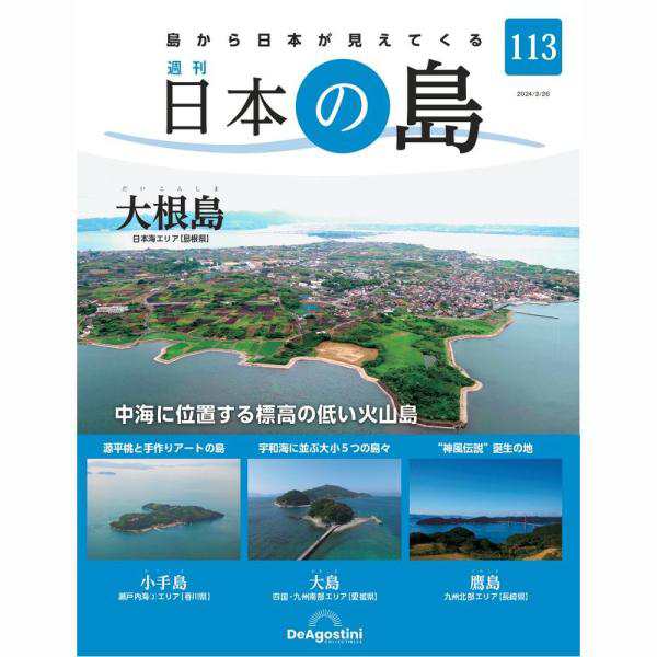 デアゴスティーニ 日本の島 第113号 - 文芸・総合