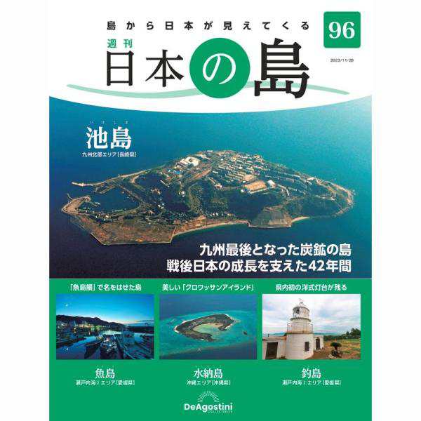 デアゴスティーニ 日本の島 第96号 - 文芸・総合