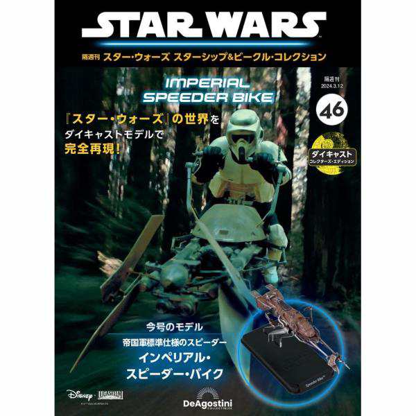 デアゴスティーニ スター・ウォーズ スターシップ＆ビークル