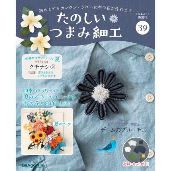 デアゴスティーニ たのしいつまみ細工 第39号 - 文芸・総合