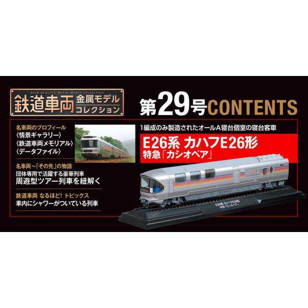 デアゴスティーニ 鉄道車両 金属モデルコレクション29 特急 