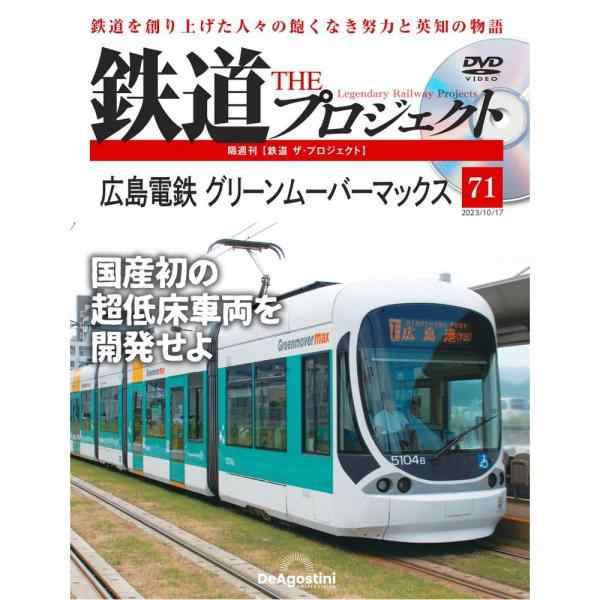 第71号の通販はau　PAY　マーケット店　朗読社au　au　デアゴスティーニ　PAY　鉄道ザプロジェクト　PAY　マーケット　マーケット－通販サイト