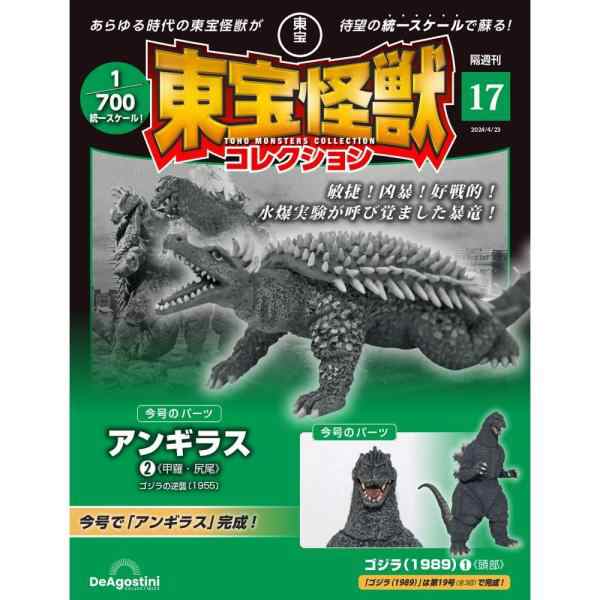 デアゴスティーニ 東宝怪獣コレクション第17号