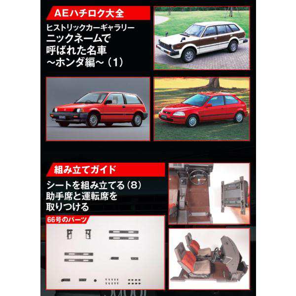 デアゴスティーニ スプリンタートレノ AE86 第66号 - 文芸・総合