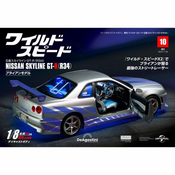 デアゴスティーニワイルドスピード日産スカイラインGT-R 第10号