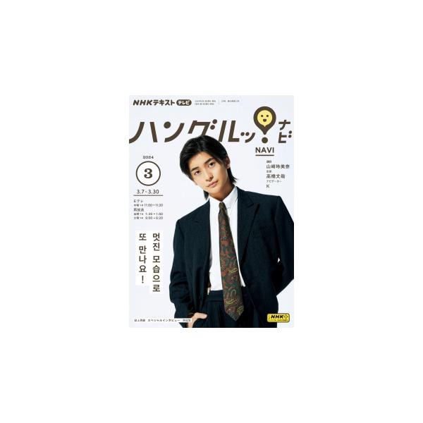 テレビ テレビハングルッ！ナビ 2024年3月号 - 語学学習